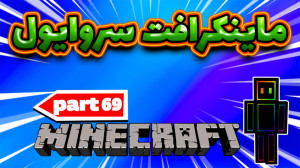 ماینکرافت سروایول  پارت69 بخش...