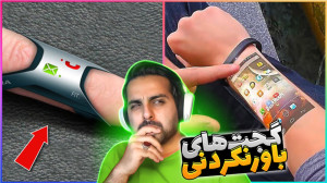 سفر به آینده !! گجت های خفنی ک...