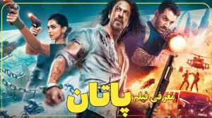 فیلم پاتان ؛ معرفی فیلم و بازی...