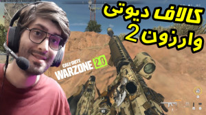 کالاف دیوتی وارزون 2  Call of...