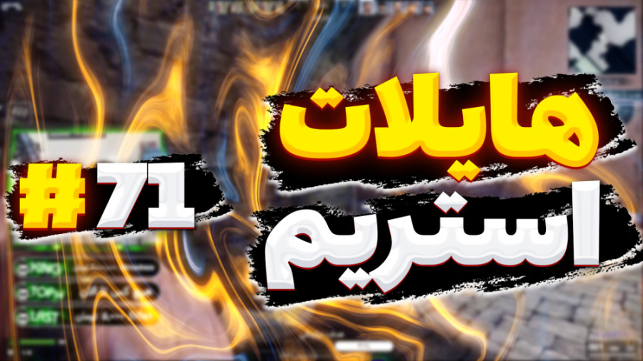 هایلایت استریم (پارت 71)