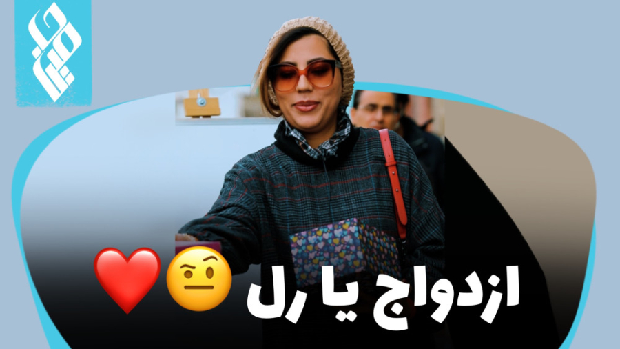 ازدواج یا رل