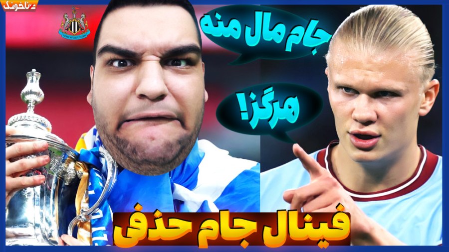 فینال جام حذفی رو کی میبره؟ من...