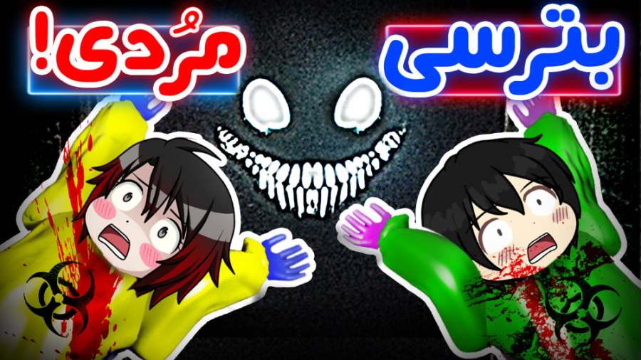 سعی کن نترسی!  Escape the Back...