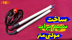 آموزش ساخت سیم پراب برای مولتی...