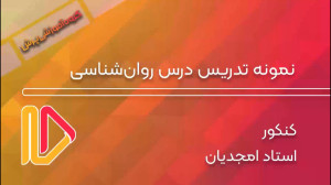 روان شناسی استاد امجدیان | گرو...