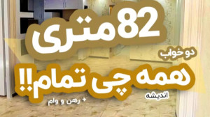 خرید آپارتمان 82 متری لوکس اند...