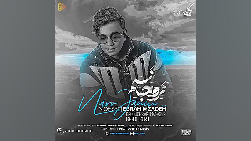 نرو جانم محسن ابراهیم زاده