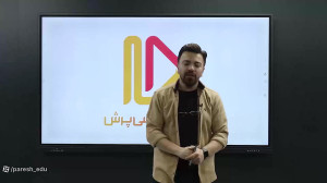 عربی دوازدهم | گروه آموزشی پرش