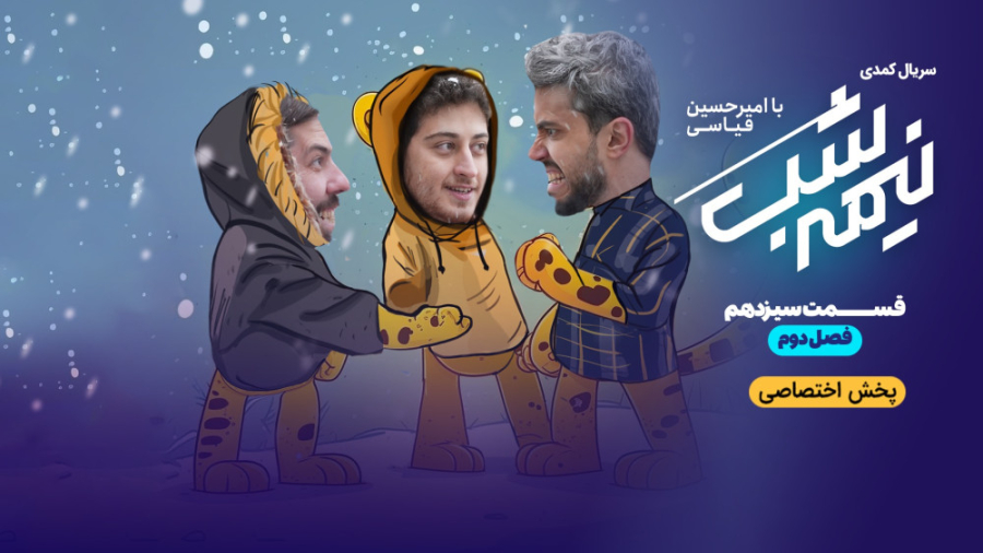 تیزر فصل ۲ قسمت ۱۳ نیمه شب