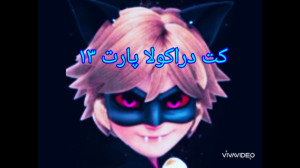 کت دراکولا پارت ۱۳