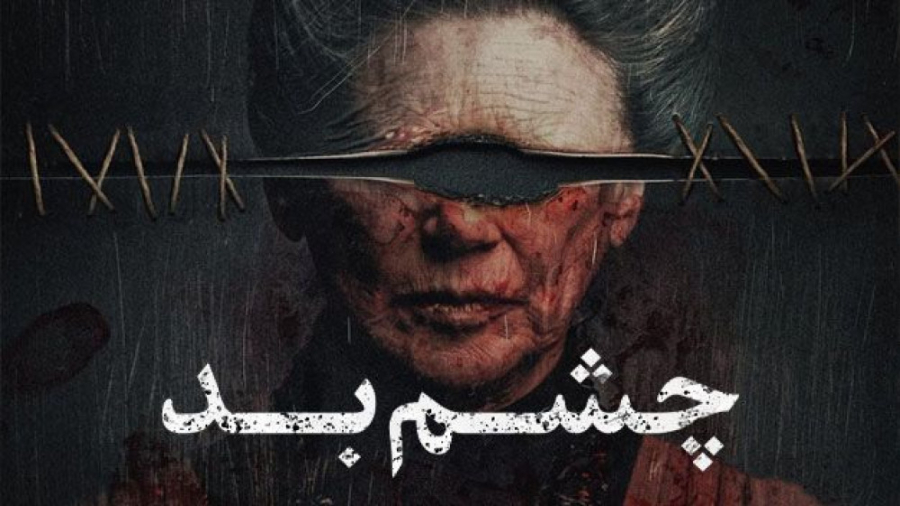 فیلم چشم بد Evil Eye 2022 زیرن...