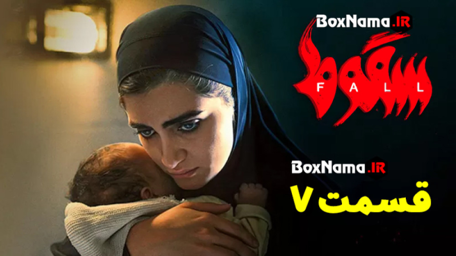 سقوط قسمت ۷ کامل اپارات (سریال...