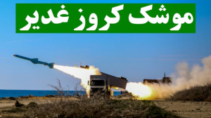غدیر؛ جدیدترین موشک کروز ضدکشت...