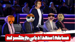 مسابقه ی استعداد یابی بیزیکسرل...