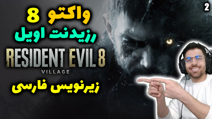 پارت 2 واکترو رزیدنت اویل 8 |...