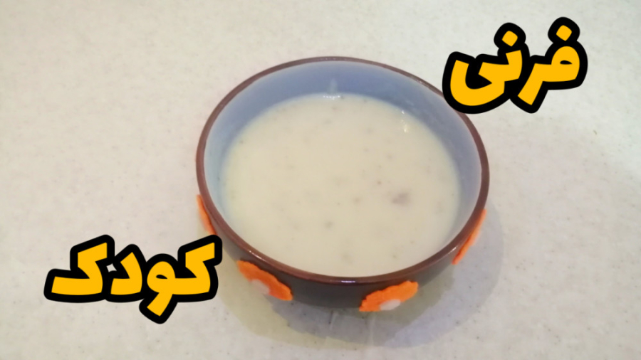 طرز تهیه فرنی نوزاد