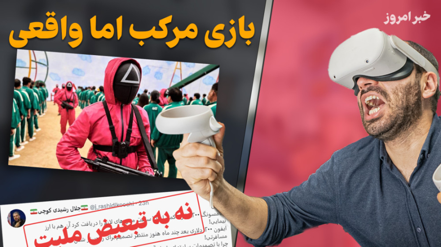 بازی مرکب اما واقعی چرا فقط آی...