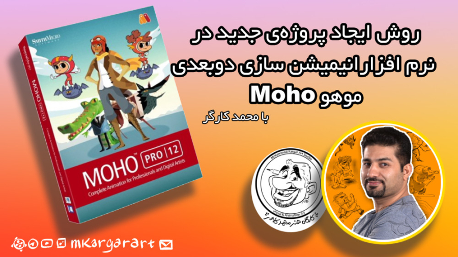 روش ایجاد پروژه‌ی جدید در نرم افزار انیمیشن سازی موهو Moho
