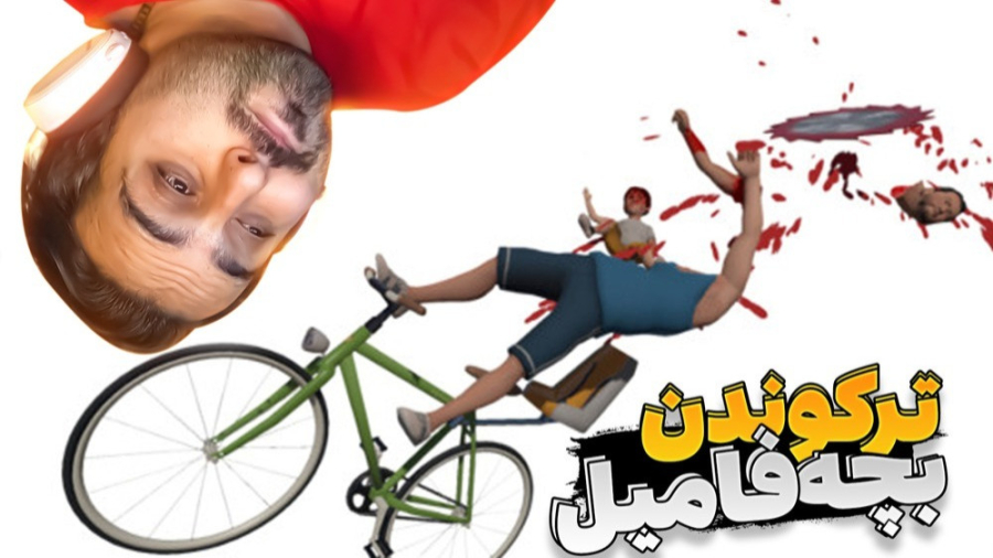 شبیه ساز ترکوندن بچه فامیل !!...