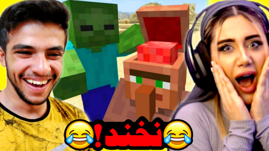 ماینکرفت اما سعی کن نخندی با م...