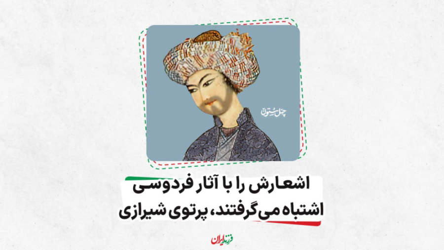 اشعارش را با آثار فردوسی اشتبا...