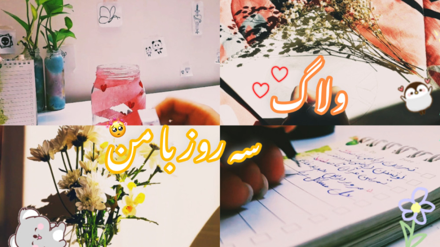 ولاگ: سه روز با من