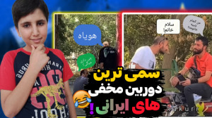 سمی ترین دوربین مخفی های شکور...