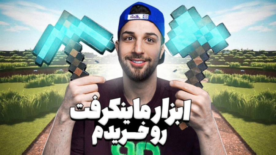سلاح های ماینکرفت رو خریدم ( ا...