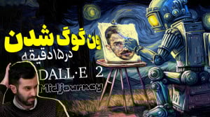 آموزش استفاده از هوش مصنوعی تص...