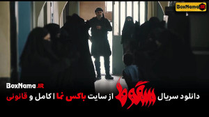 دانلود سریال سقوط قسمت ۷ هفتم...