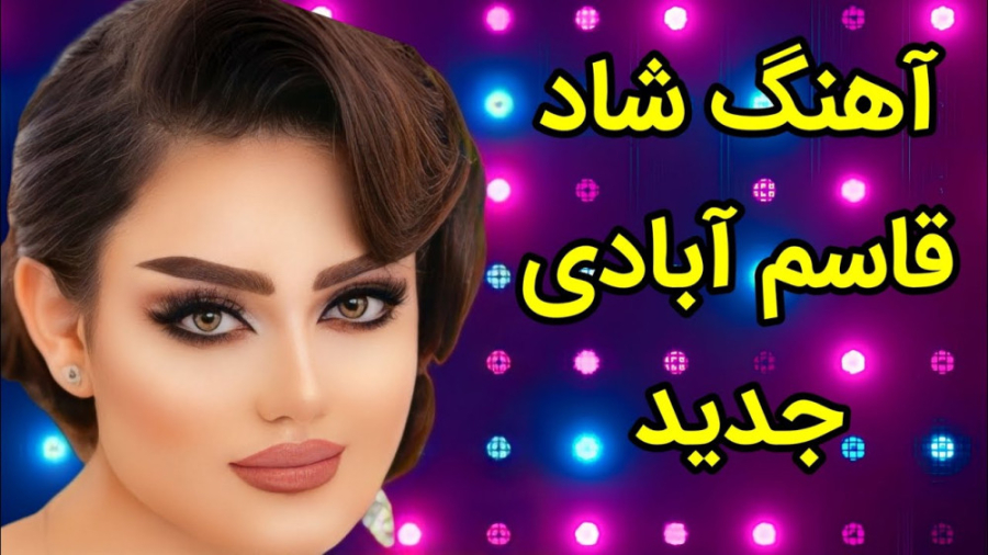 آهنگ شاد قاسم آبادی رقصی  آهنگ...