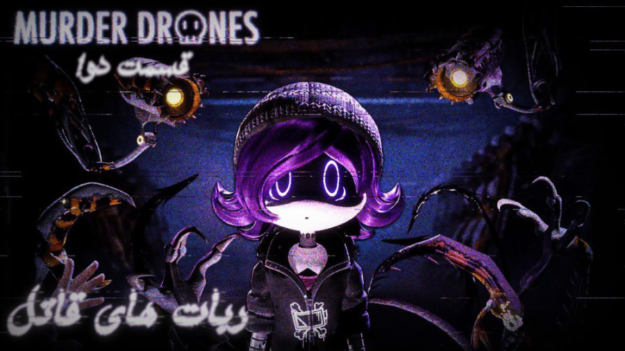 ربات های قاتل murder drones قس...