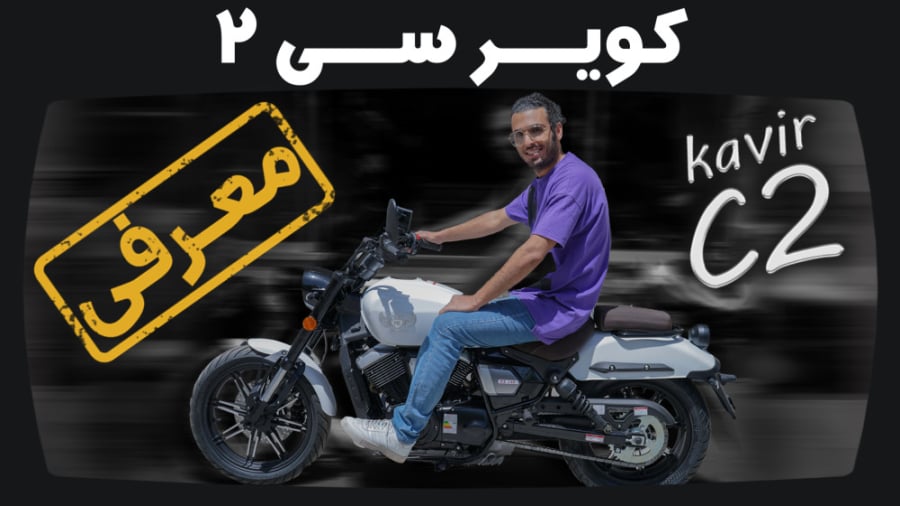 بررسی موتورسیکلت کویر سی 2 | K...