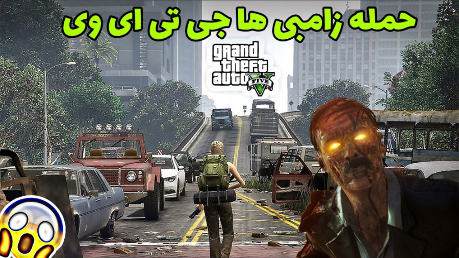 حمله زامبی ها در جی تی ای وی (...