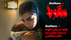 سریال سقوط قسمت ۶ و ۷ کامل (تم...