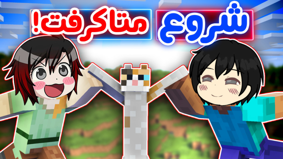 دزدی در متاکرفت!  Minecraft me...