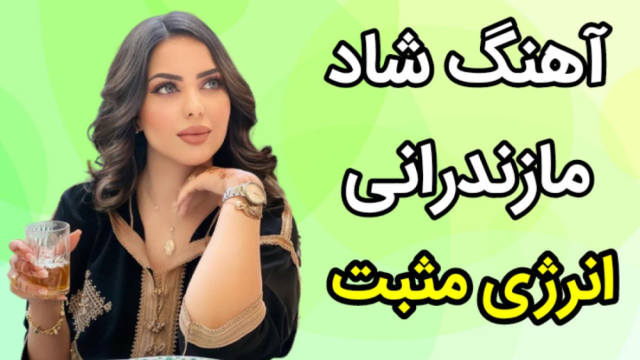 آهنگ شاد شمالی  آهنگ شاد مازند...