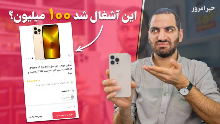 آیفون ۱۰۰ میلیون شد  قرص ضد با...