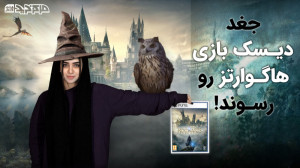 دیسک بازی هاگوارتز لگسی رسید