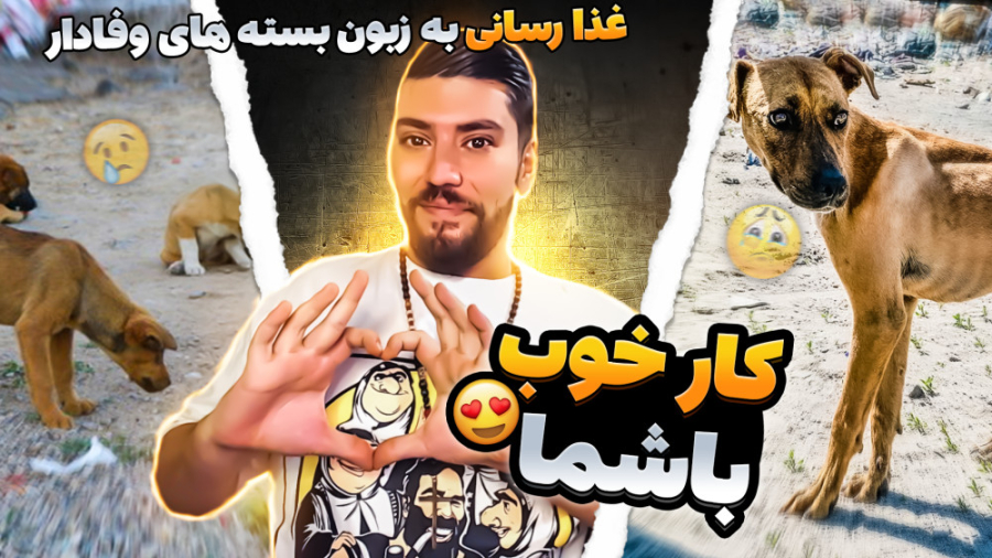 ولاگ کار خوب با کمک شما عشقا