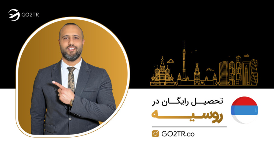 تحصیل رایگان در روسیه | موسسه مهاجرتی GO2TR