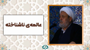 عالمهی ناشناخته | استاد حسین...