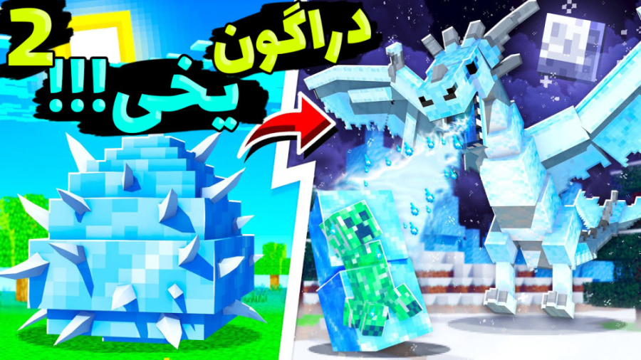 ماینکرفت اما دراگون یخی داریم...