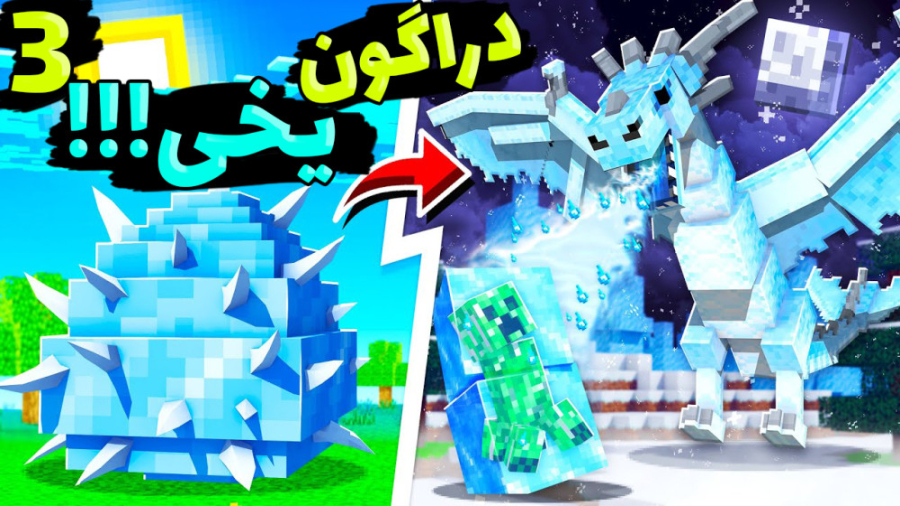ماینکرفت اما دراگون یخی داریم...