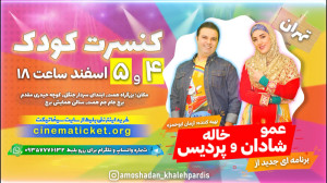 کنسرت کودک