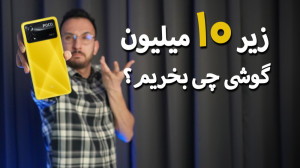 راهنمای خرید گوشی زیر ۱۰ میلیو...