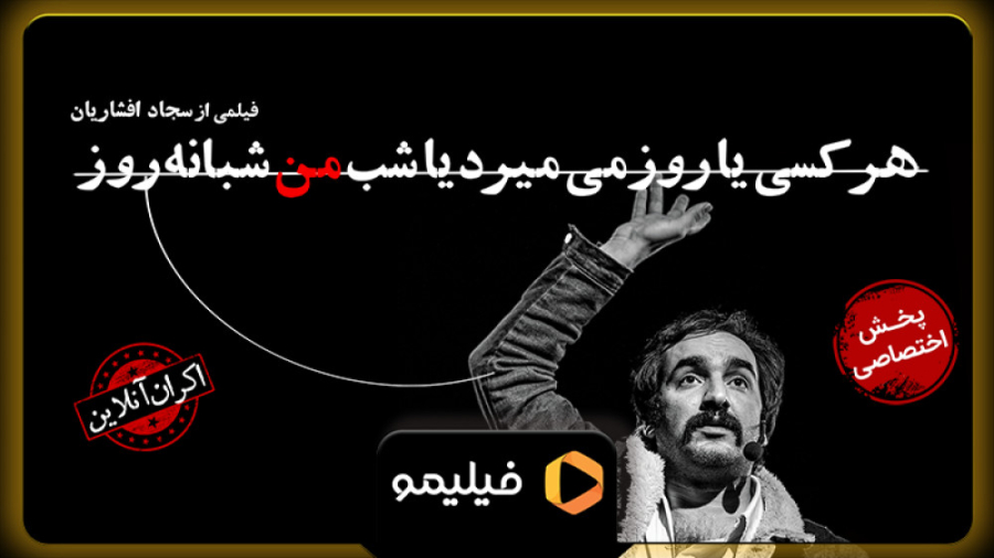 ۸ ثانیه اکران آنلاین هر کسی یا...