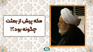 وضعیت مکه پیش از بعثت پیامبر(ص...
