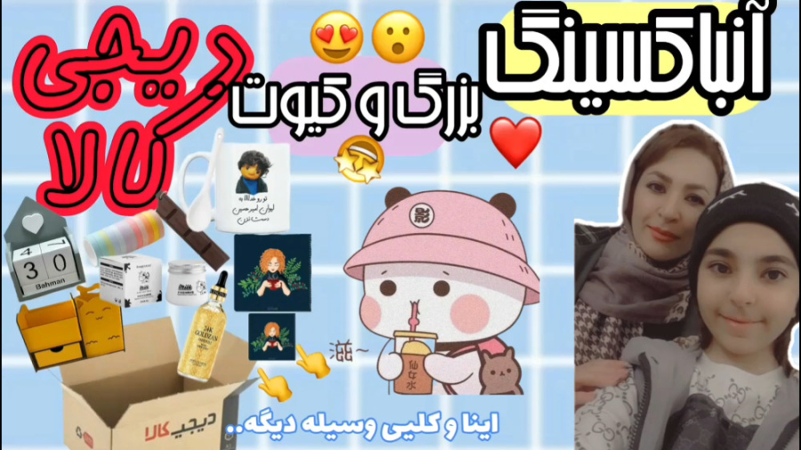 آنباکسینگ دیجی کالا کیوت ترین...